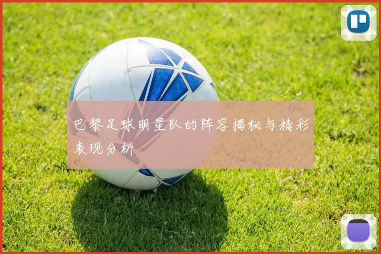 巴黎足球明星队的阵容揭秘与精彩表现分析