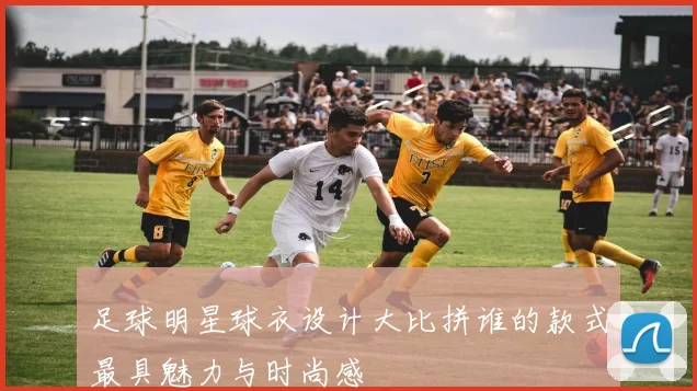 足球明星球衣设计大比拼谁的款式最具魅力与时尚感