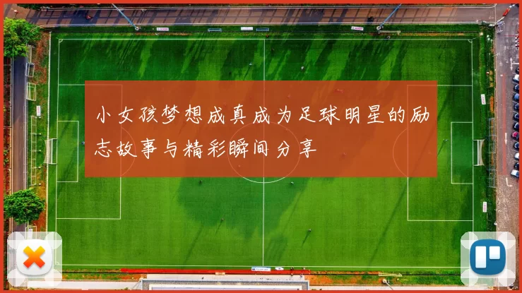 小女孩梦想成真成为足球明星的励志故事与精彩瞬间分享