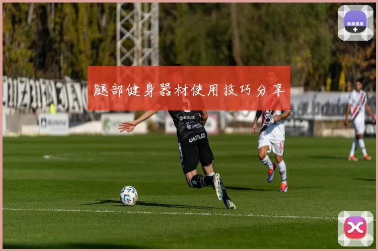 腿部健身器材使用技巧分享