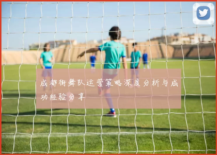 成都街舞队运营策略深度分析与成功经验分享