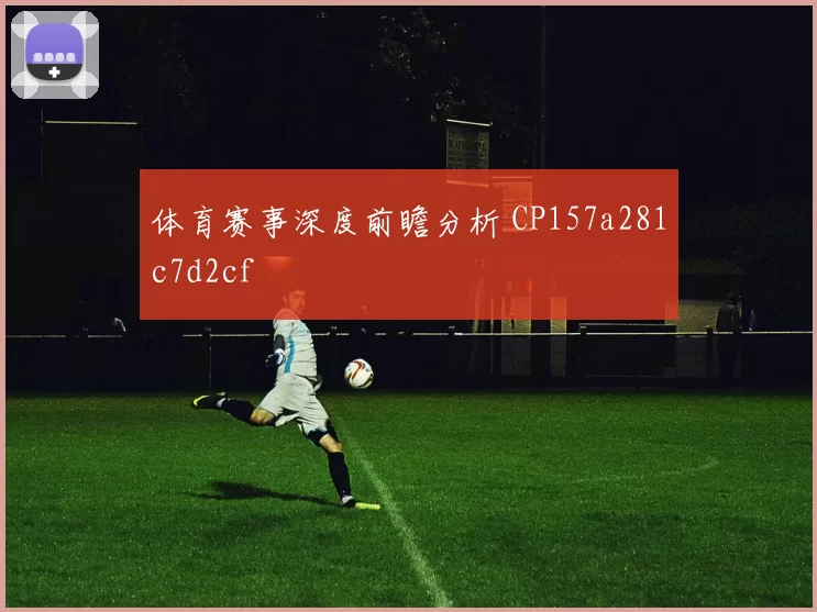 体育赛事深度前瞻分析 CP157a281c7d2cf