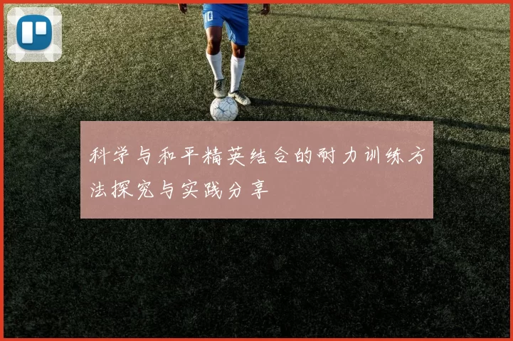 科学与和平精英结合的耐力训练方法探究与实践分享