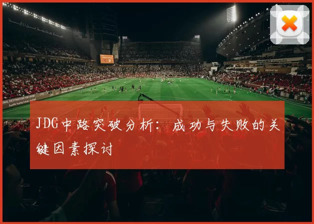 JDG中路突破分析：成功与失败的关键因素探讨