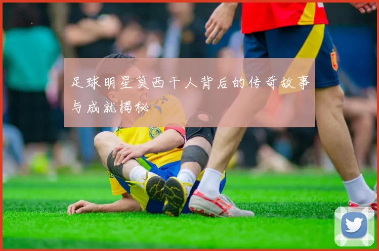 足球明星莫西干人背后的传奇故事与成就揭秘