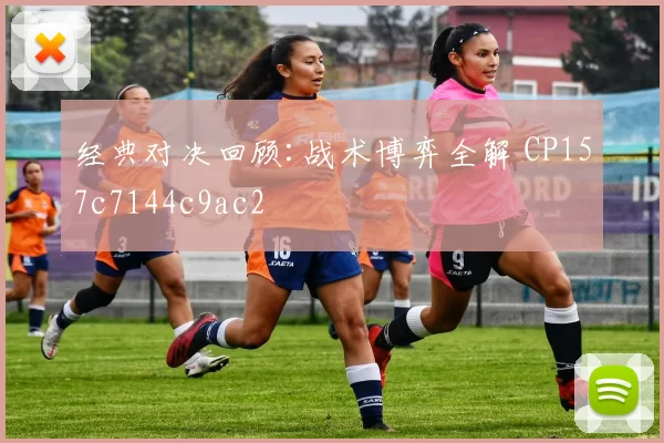 经典对决回顾:战术博弈全解 CP157c7144c9ac2