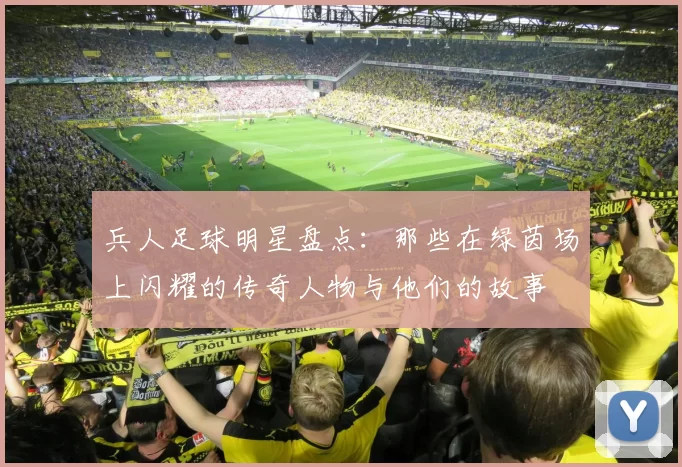 兵人足球明星盘点：那些在绿茵场上闪耀的传奇人物与他们的故事