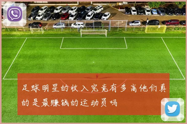足球明星的收入究竟有多高他们真的是最赚钱的运动员吗