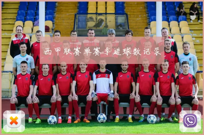 西甲联赛单赛季进球数记录