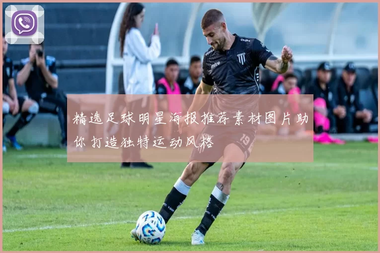 精选足球明星海报推荐素材图片助你打造独特运动风格