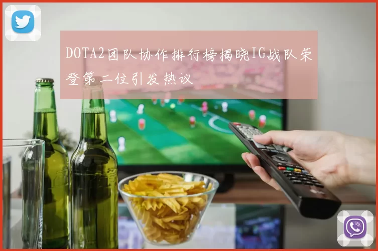 DOTA2团队协作排行榜揭晓IG战队荣登第二位引发热议