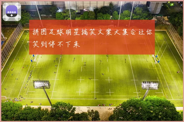 拼图足球明星搞笑文案大集合让你笑到停不下来