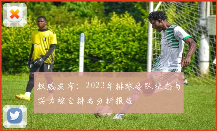 权威发布：2023年排球各队状态与实力综合排名分析报告