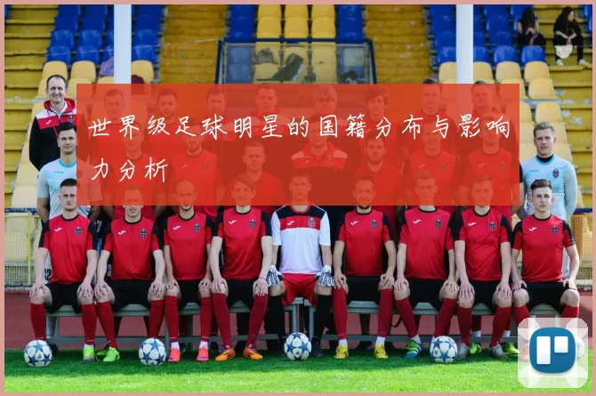 世界级足球明星的国籍分布与影响力分析