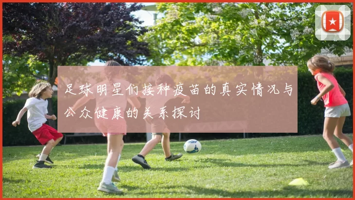 足球明星们接种疫苗的真实情况与公众健康的关系探讨