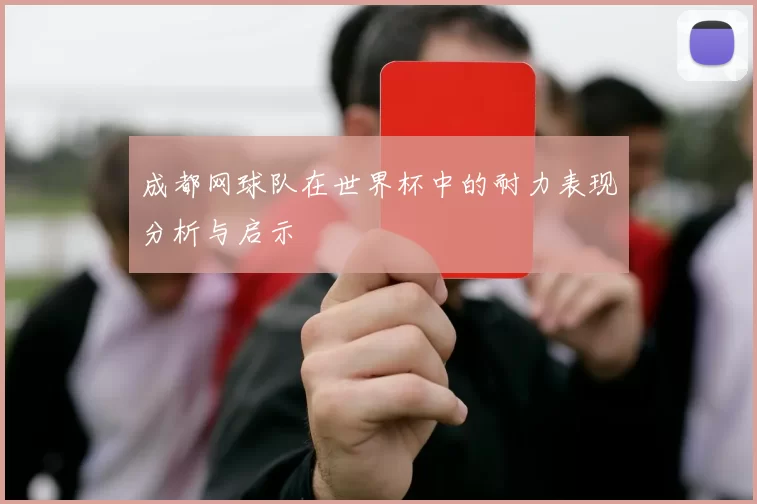 成都网球队在世界杯中的耐力表现分析与启示