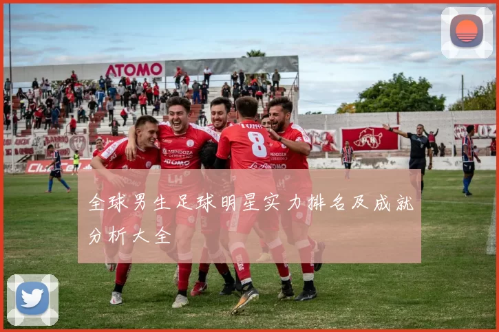 全球男生足球明星实力排名及成就分析大全