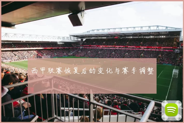 西甲联赛恢复后的变化与赛季调整