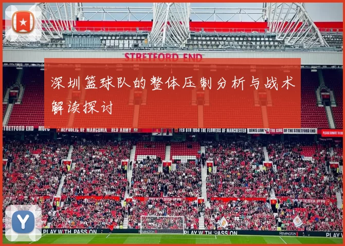 深圳篮球队的整体压制分析与战术解读探讨