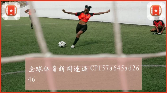 全球体育新闻速递 CP157a645ad2646