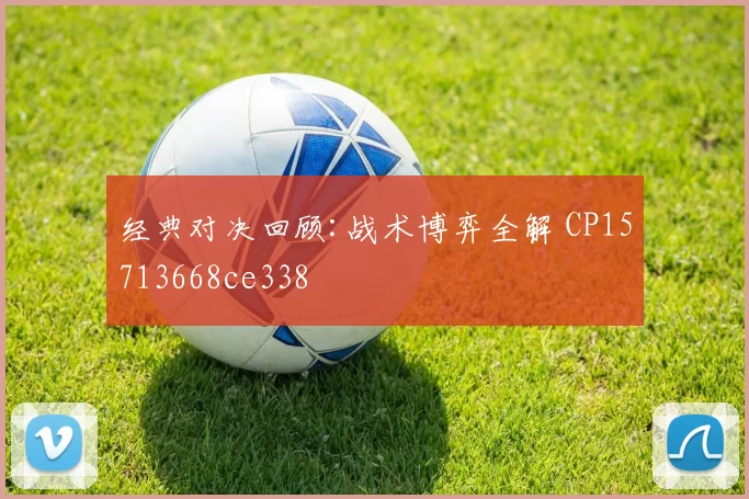经典对决回顾:战术博弈全解 CP15713668ce338