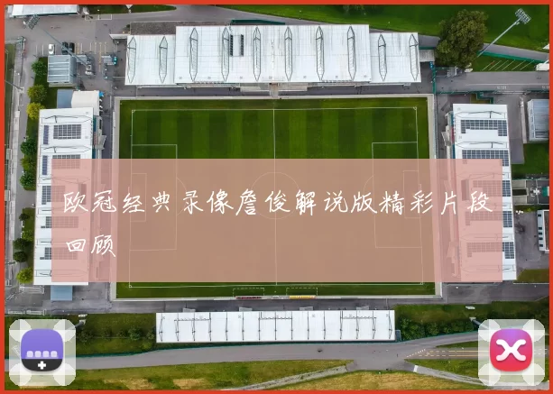 欧冠经典录像詹俊解说版精彩片段回顾