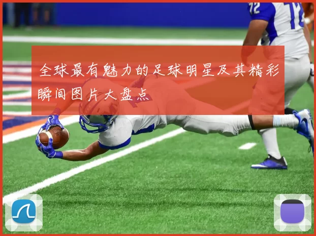 全球最有魅力的足球明星及其精彩瞬间图片大盘点