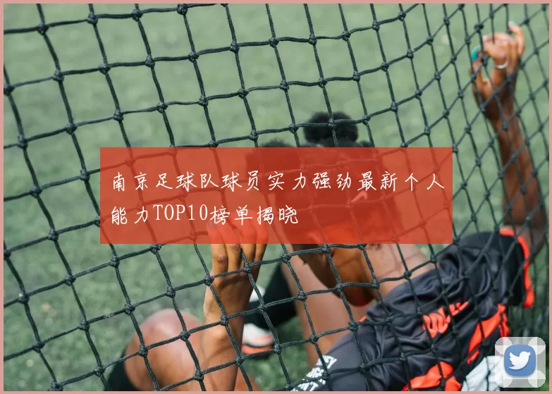 南京足球队球员实力强劲最新个人能力TOP10榜单揭晓