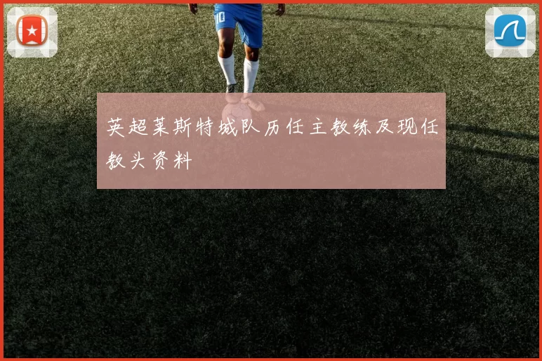 英超莱斯特城队历任主教练及现任教头资料
