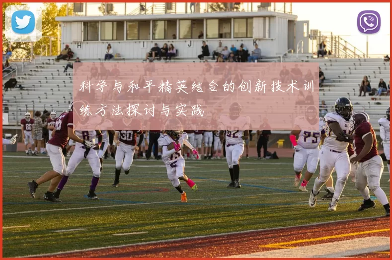科学与和平精英结合的创新技术训练方法探讨与实践