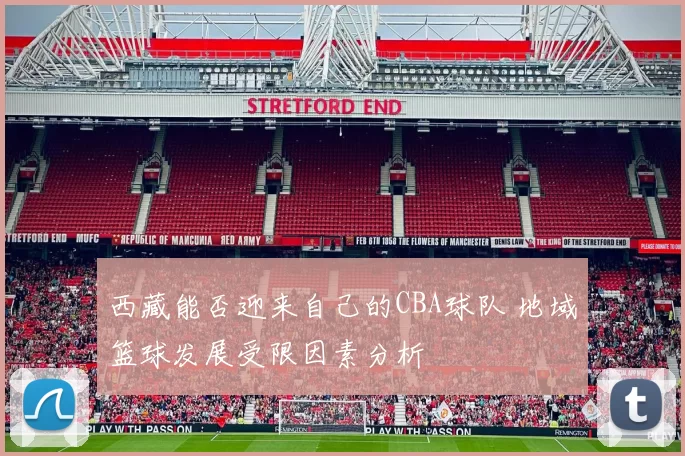 西藏能否迎来自己的CBA球队 地域篮球发展受限因素分析