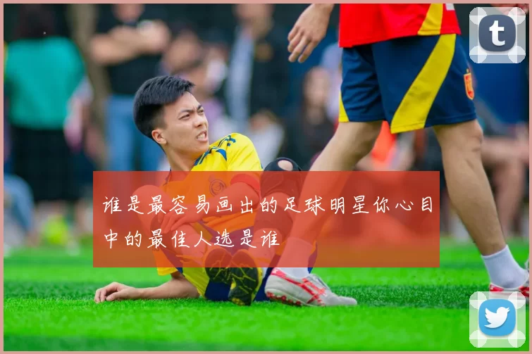谁是最容易画出的足球明星你心目中的最佳人选是谁