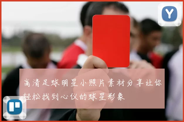 高清足球明星小照片素材分享让你轻松找到心仪的球星形象