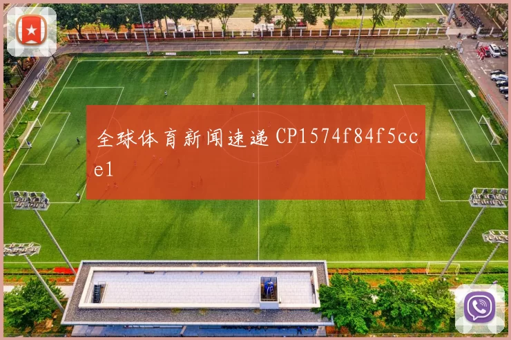 全球体育新闻速递 CP1574f84f5cce1