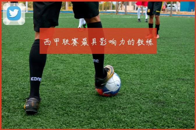 西甲联赛最具影响力的教练