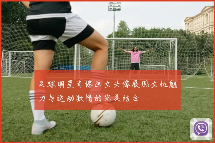 足球明星肖像画女头像展现女性魅力与运动激情的完美结合