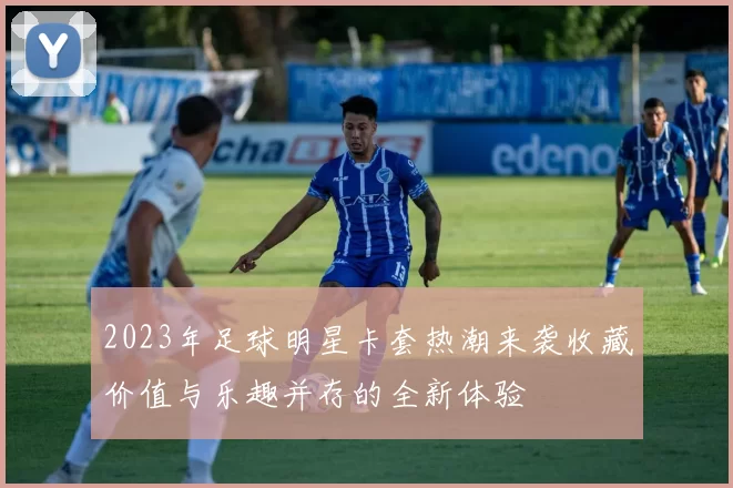 2023年足球明星卡套热潮来袭收藏价值与乐趣并存的全新体验