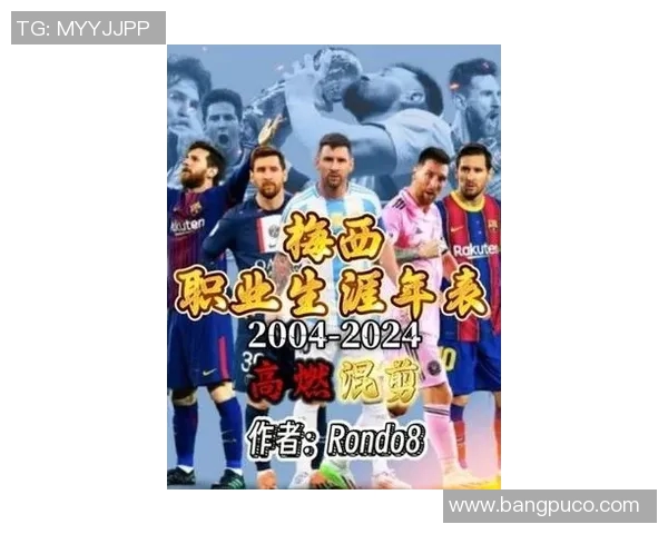 梅西足球生涯：从阿根廷天才到全球足坛传奇的辉煌历程