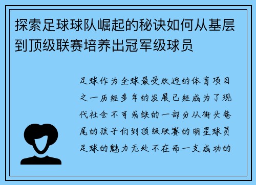 探索足球球队崛起的秘诀如何从基层到顶级联赛培养出冠军级球员