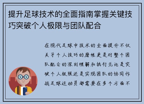 提升足球技术的全面指南掌握关键技巧突破个人极限与团队配合