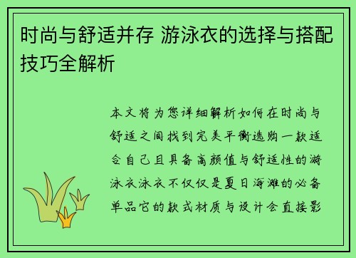 时尚与舒适并存 游泳衣的选择与搭配技巧全解析