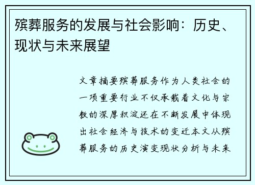 殡葬服务的发展与社会影响：历史、现状与未来展望