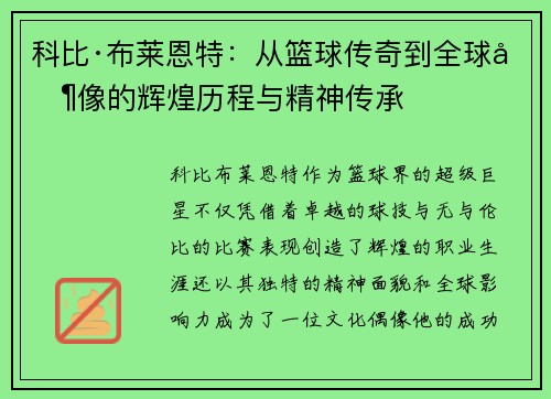 科比·布莱恩特：从篮球传奇到全球偶像的辉煌历程与精神传承