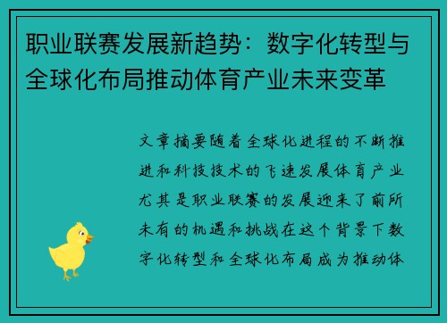 职业联赛发展新趋势：数字化转型与全球化布局推动体育产业未来变革