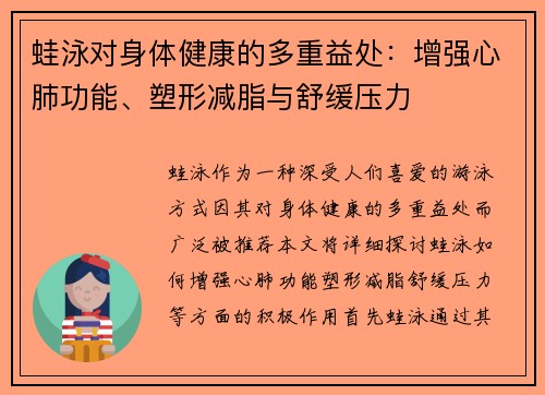 蛙泳对身体健康的多重益处：增强心肺功能、塑形减脂与舒缓压力