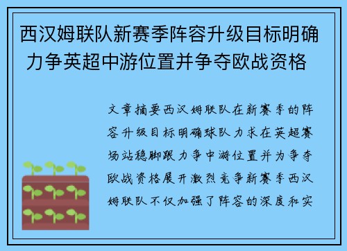 西汉姆联队新赛季阵容升级目标明确 力争英超中游位置并争夺欧战资格