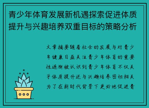 青少年体育发展新机遇探索促进体质提升与兴趣培养双重目标的策略分析