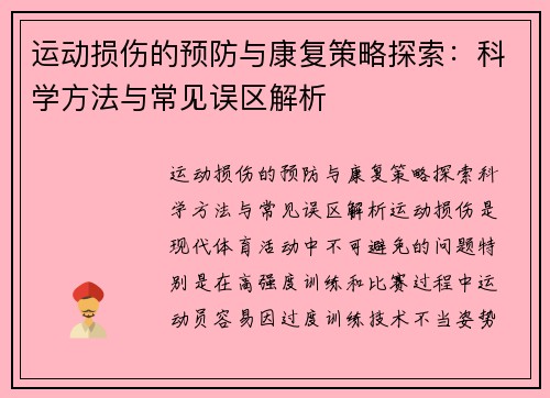 运动损伤的预防与康复策略探索：科学方法与常见误区解析